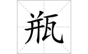 ƿ�ı�˳�ʻ����д������ƿ��ƴ�������ס��ʻ�˳�򼰳������