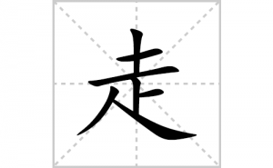 �ߵı�˳�ʻ����д�������ߵ�ƴ�������ס��ʻ�˳�򼰳������