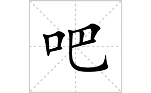 �ɵı�˳�ʻ����д�����ְɵ�ƴ�������ס��ʻ�˳�򼰳������