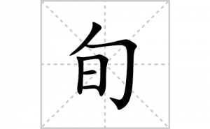 Ѯ�ı�˳�ʻ����д������Ѯ��ƴ�������ס��ʻ�˳�򼰳������