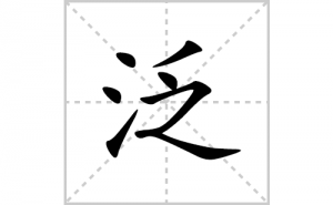 ���ı�˳�ʻ����д�����ַ���ƴ�������ס��ʻ�˳�򼰳������