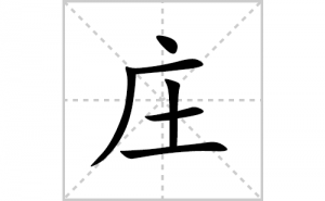 ׯ�ı�˳�ʻ����д������ׯ��ƴ�������ס��ʻ�˳�򼰳������