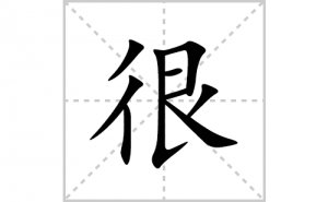 �ܵı�˳�ʻ����д�����ֺܵ�ƴ�������ס��ʻ�˳�򼰳������