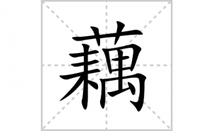 ź�ı�˳�ʻ����д�����ֵ�ƴ�������ס��ʻ�˳�򼰳������