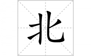 <b>���ı�˳�ʻ����д�����ֱ���ƴ�������ס��ʻ�˳�򼰳������</b>