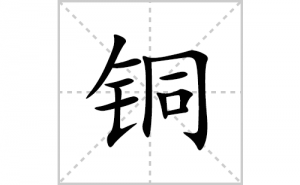 ͭ�ı�˳�ʻ����д������ͭ��ƴ�������ס��ʻ�˳�򼰳������