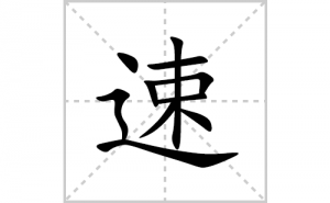 �ٵı�˳�ʻ����д�������ٵ�ƴ�������ס��ʻ�˳�򼰳������