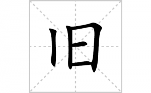 �ɵı�˳�ʻ����д�����־ɵ�ƴ�������ס��ʻ�˳�򼰳������