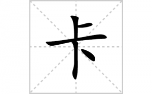 ���ı�˳�ʻ����д�����ֿ���ƴ�������ס��ʻ�˳�򼰳������