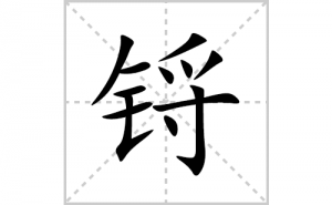 ﲵı�˳�ʻ����д������ﲵ�ƴ�������ס��ʻ�˳�򼰳������