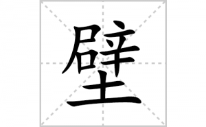 �ڵı�˳�ʻ����д�����ֱڵ�ƴ�������ס��ʻ�˳�򼰳������