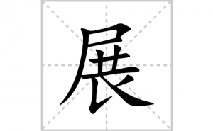 չ�ı�˳�ʻ����д������չ��ƴ�������ס��ʻ�˳�򼰳������