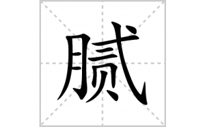 ��ı�˳�ʻ����д���������ƴ�������ס��ʻ�˳�򼰳������