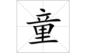 ͯ�ı�˳�ʻ����д������ͯ��ƴ�������ס��ʻ�˳�򼰳������