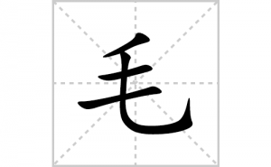 ë�ı�˳�ʻ����д������ë��ƴ�������ס��ʻ�˳�򼰳������