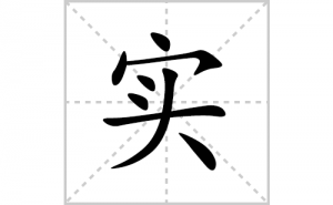 ʵ�ı�˳�ʻ����д������ʵ��ƴ�������ס��ʻ�˳�򼰳������