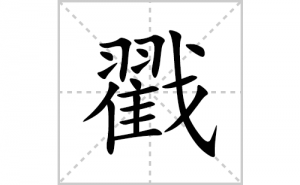 ���ı�˳�ʻ����д�����ִ���ƴ�������ס��ʻ�˳�򼰳������