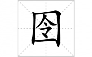 ��ı�˳�ʻ����д���������ƴ�������ס��ʻ�˳�򼰳������