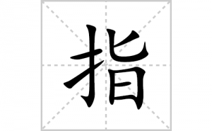 ָ�ı�˳�ʻ����д������ָ��ƴ�������ס��ʻ�˳�򼰳������