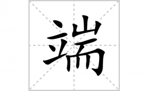 �˵ı�˳�ʻ����д�����ֶ˵�ƴ�������ס��ʻ�˳�򼰳������