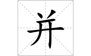 ���ı�˳�ʻ����д�����ֲ���ƴ�������ס��ʻ�˳�򼰳������