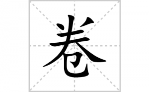 ���ı�˳�ʻ����д�����־���ƴ�������ס��ʻ�˳�򼰳������