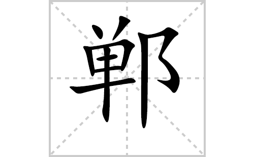 ���ı�˳�ʻ���ôд(����ƴ�������ס����ͼ�������)