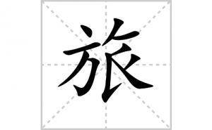 �õı�˳�ʻ����д�������õ�ƴ�������ס��ʻ�˳�򼰳������