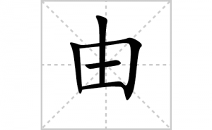 �ɵı�˳�ʻ����д�������ɵ�ƴ�������ס��ʻ�˳�򼰳������