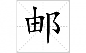 �ʵı�˳�ʻ����д�������ʵ�ƴ�������ס��ʻ�˳�򼰳������