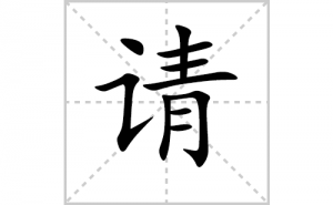 ��ı�˳�ʻ���ôд��������ıʻ���ƴ����������ʼ���˼