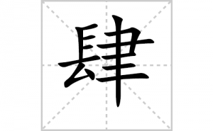 ���ı�˳�ʻ���ôд���������ıʻ���ƴ����������ʼ���˼