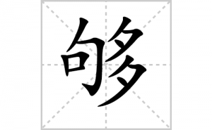 ���ı�˳�ʻ���ôд�����ֹ��ıʻ���ƴ����������ʼ���˼