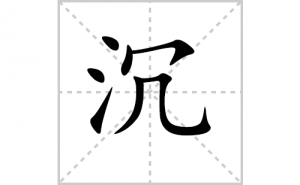 ���ı�˳�ʻ���ôд�����ֳ��ıʻ���ƴ����������ʼ���˼