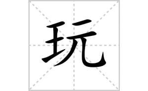 ��ı�˳�ʻ���ôд��������ıʻ���ƴ����������ʼ���˼