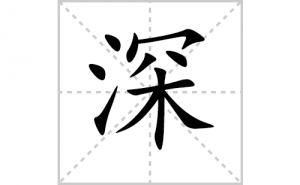 ��ı�˳�ʻ���ôд��������ıʻ���ƴ����������ʼ���˼