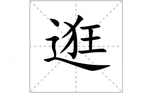 ��ı�˳�ʻ���ôд�����ֹ�ıʻ���ƴ����������ʼ���˼