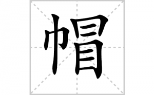 ñ�ı�˳�ʻ���ôд������ñ�ıʻ���ƴ����������ʼ���˼