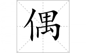 ż�ı�˳�ʻ���ôд������ż�ıʻ���ƴ����������ʼ���˼