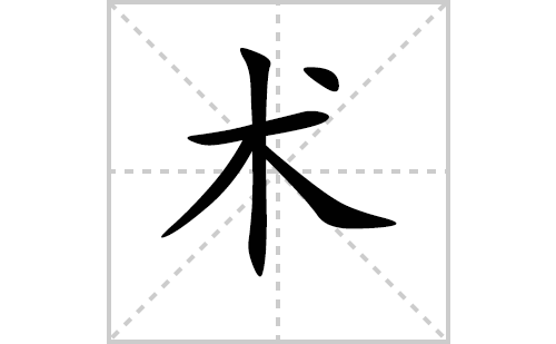 ���ı�˳�ʻ���ôд�����ıʻ���ƴ�������ͼ�������⣩