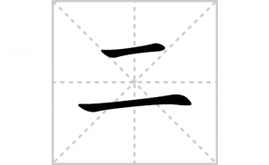 ���ı�˳�ʻ���ôд�����ֶ��ıʻ���ƴ����������ʼ���˼