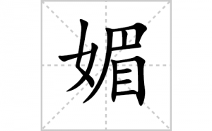 �ĵı�˳�ʻ���ôд�������ĵıʻ���ƴ����������ʼ���˼