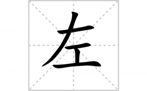 ��ı�˳�ʻ���ôд��������ıʻ���ƴ����������ʼ���˼