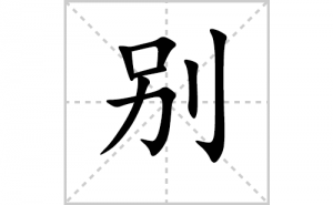 ��ı�˳�ʻ���ôд�����ֱ�ıʻ���ƴ����������ʼ���˼