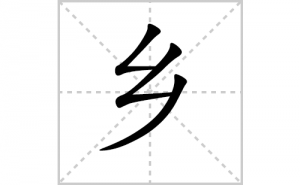 ��ı�˳�ʻ���ôд��������ıʻ���ƴ����������ʼ���˼