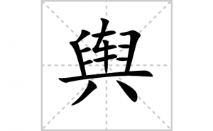 �ߵı�˳�ʻ���ôд�������ߵıʻ���ƴ����������ʼ���˼