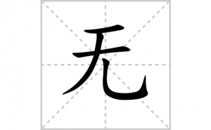 �޵ı�˳�ʻ���ôд�������޵ıʻ���ƴ����������ʼ���˼