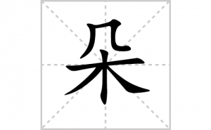 ��ı�˳�ʻ���ôд�����ֶ�ıʻ���ƴ����������ʼ���˼