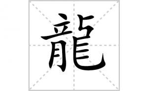 ���ı�˳�ʻ���ôд���������ıʻ���ƴ����������ʼ���˼