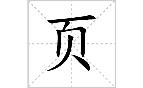 ҳ�ı�˳�ʻ���ôд��ҳ�ıʻ���ƴ�������ͼ�������⣩